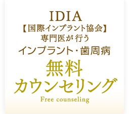 IDIA【国際インプラント協会】専門医が行う「インプラント・歯周病 無料カウンセリング」