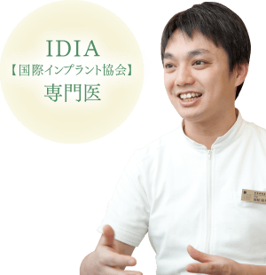 IDIA【国際インプラント協会】専門医